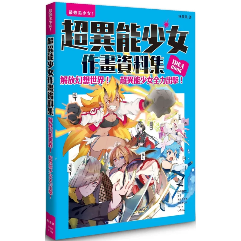 超能力少女のための画材集-天龍寺なつこ-三毛ミツネ-ゆら津野辺-9789863776932