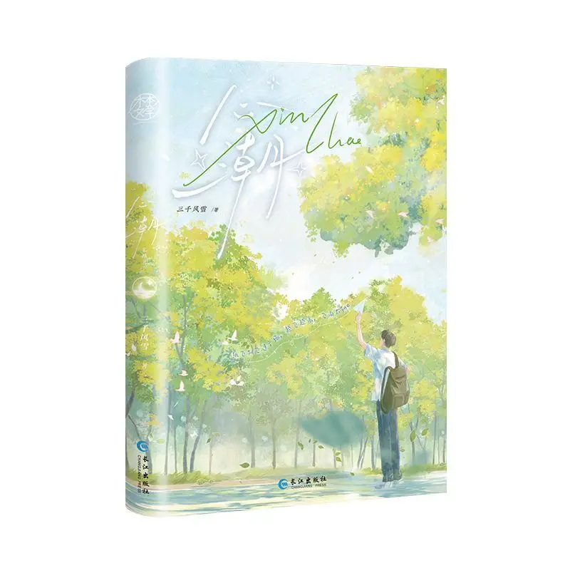 Heart Ripples - The Finale Author: Three Thousand Snowflakes Mutual Redemption of the Two Male Leads, Novel Book