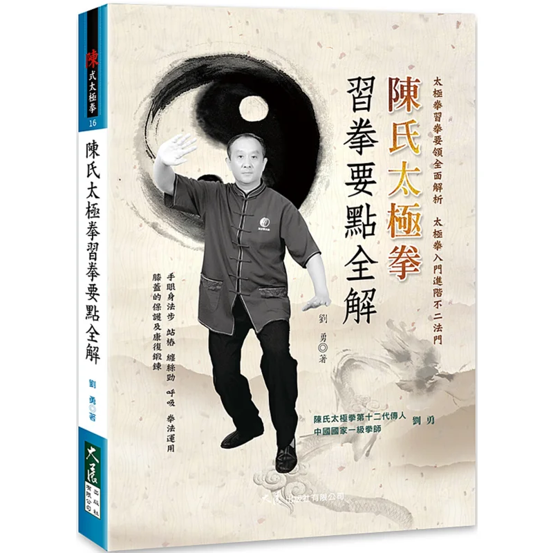 

A Comprehensive Understanding Of Key Points In Practicing Chenstyle Tai Chi Liu Yong 9789863463665