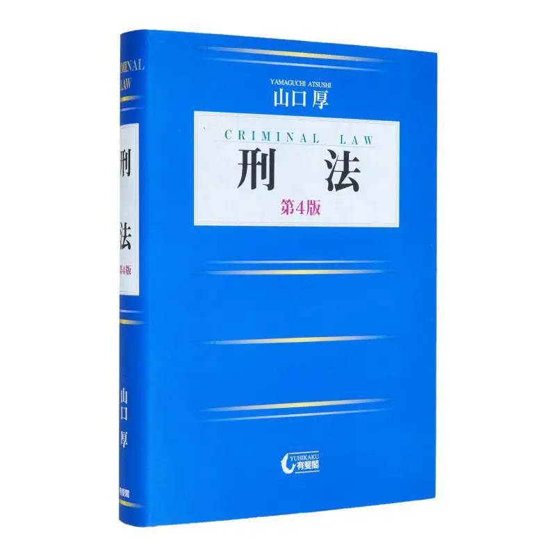 Fourth Edition Of The Criminal Code Atsushi Yamaguchi Yuhikaku 9784641139732 Book