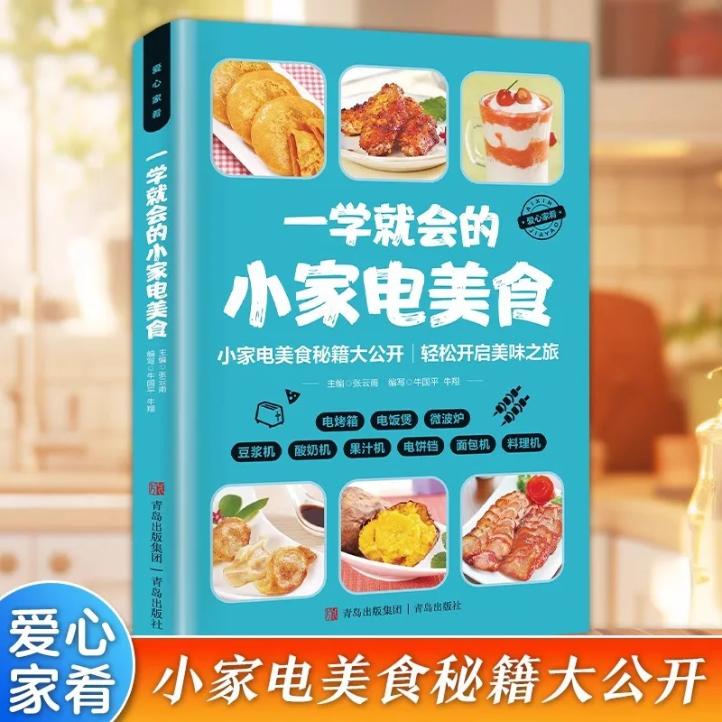 

Small Household Appliances That Can Be Learned Easily, Such As Food, Electric Ovens, Rice Cookers, and Bread Makers