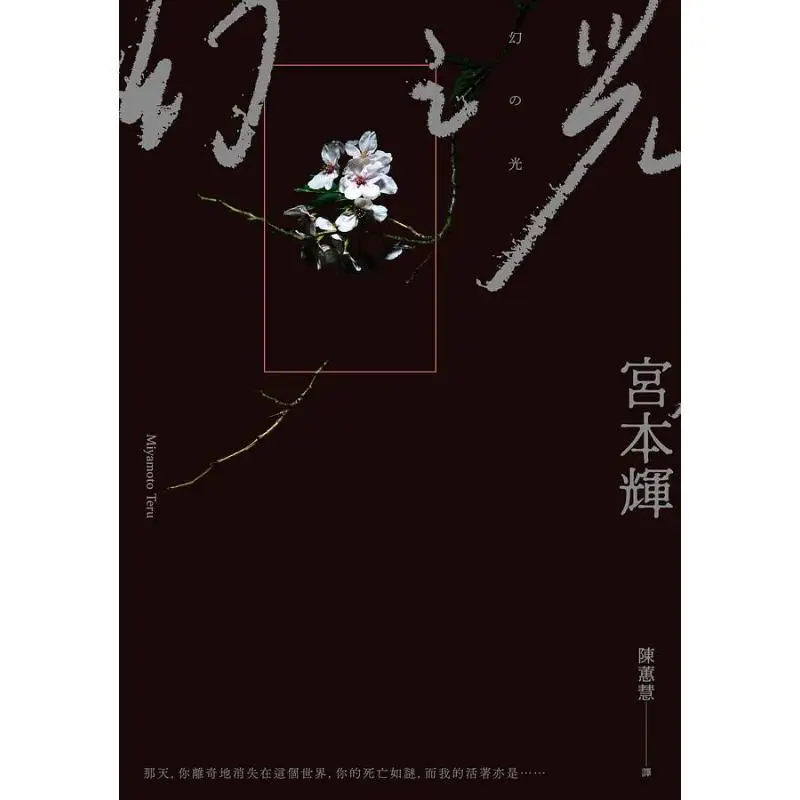 Phantom Light Exquisite Library Edition Miyamoto Teru Qingkong Culture 9786269527250 Book
