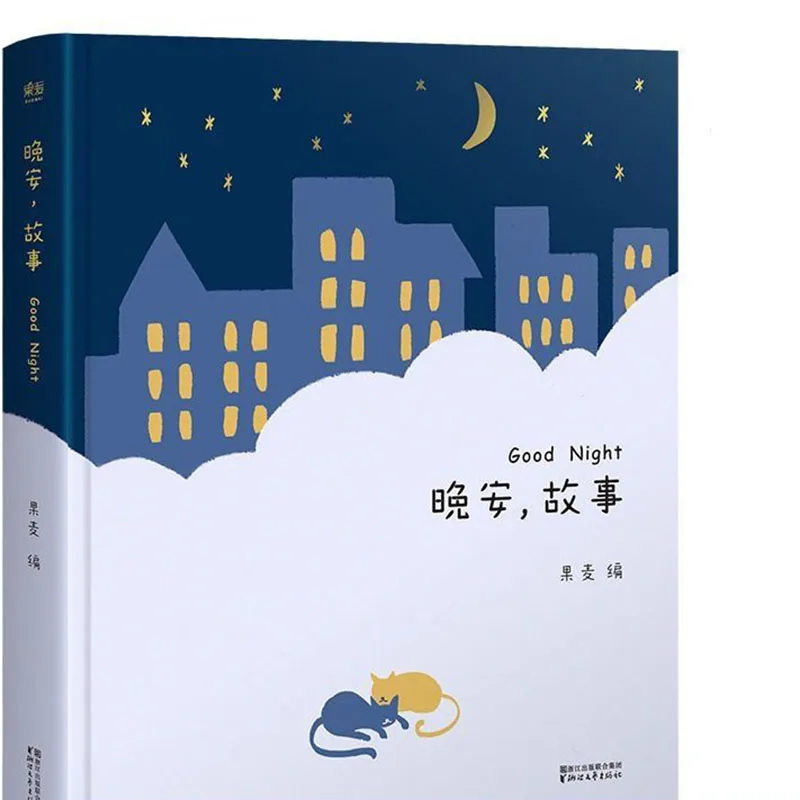 

Good Night Story Beautifully illustrated version Grow up with you Bedtime Stories Parent-child reading Children's storybooks