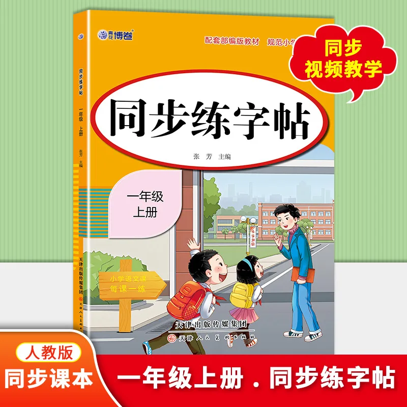 Primary School Chinese Calligraphy Daily Training, Grades 1 To 6 Textbook Matching Calligraphy Book (PEP Edition)
