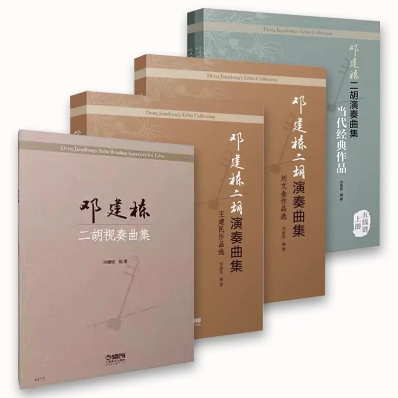 

Jian Deng Erhu Music Book: Deng Jiandong's Professional Erhu Solo Collection | Classical and Folk Song Score with Notation
