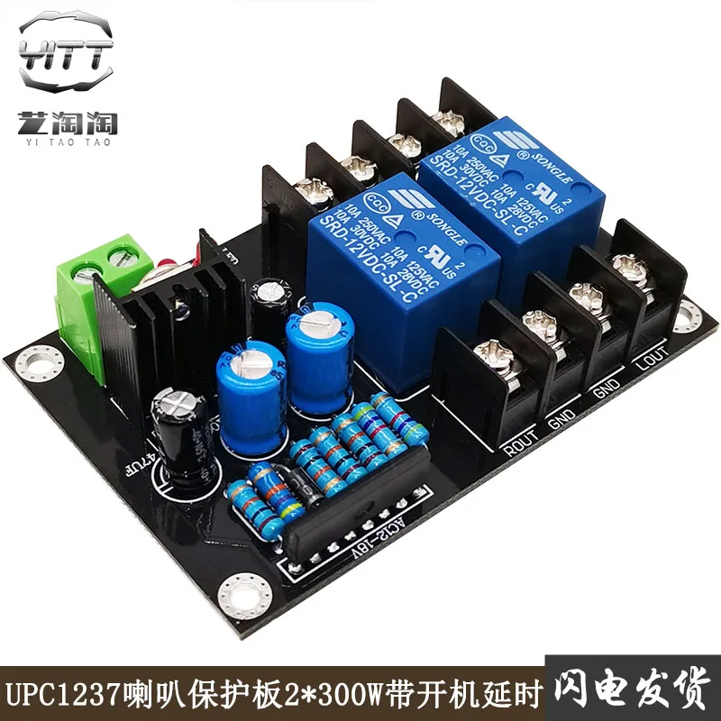 Fever grade UPC1237 speaker protection board 2.0 dual channel startup delay DIY speaker box protector 300W