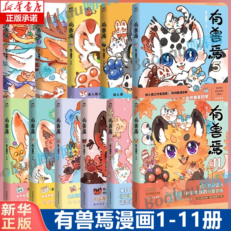 

There Are Beast Manga Full Set of 1-11 Volumes, Cat Kidney Under Boots, Mountain and Sea Scriptures, Healing Comic Books
