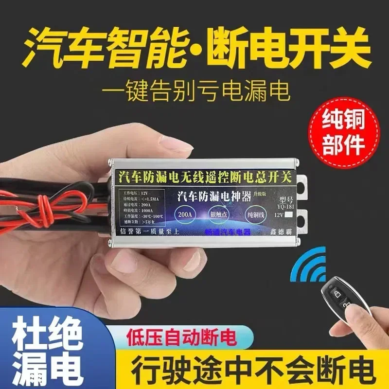 Automobile anti-leakage intelligent power-off main power switch remote control 12v vehicle battery automatic power-off artifact