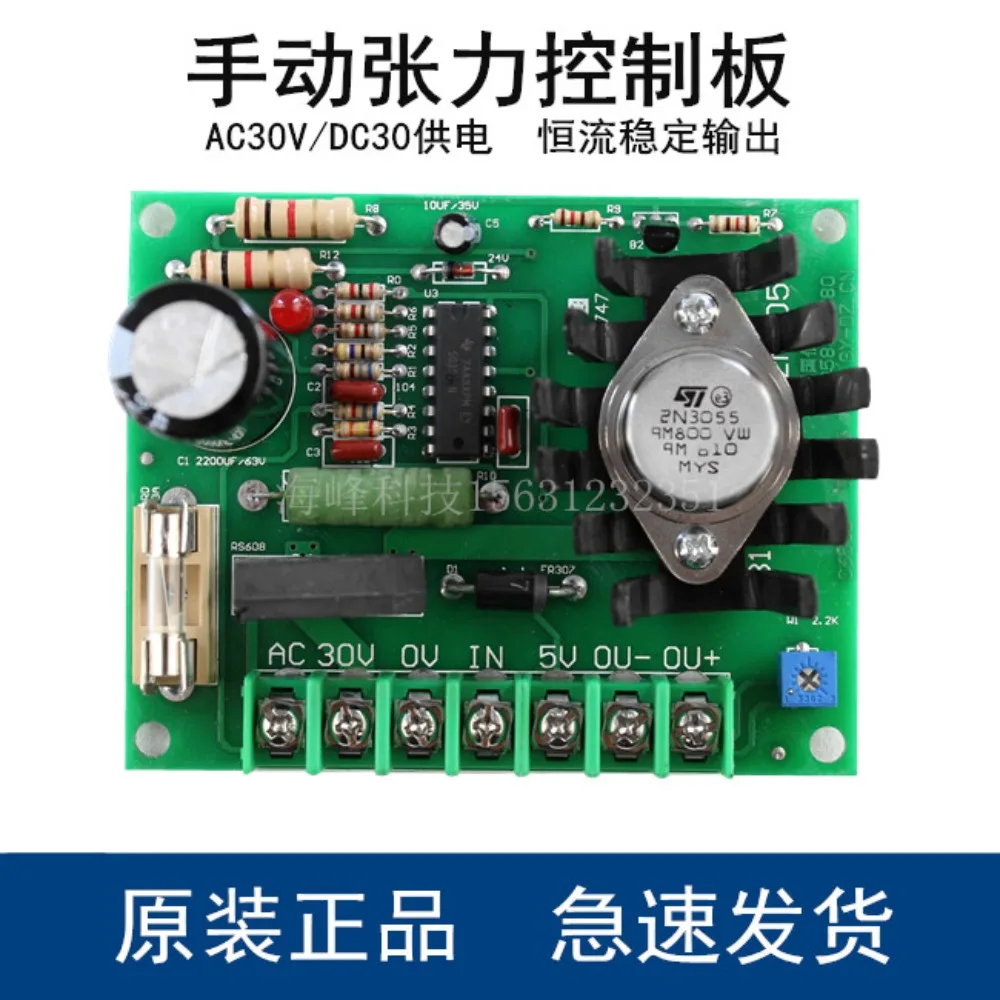 30V-2A, 3A manual tension adjustment board, control board, tension meter, deviation correction tension circuit board