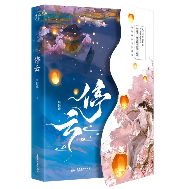 Genuine Ting Yun Novels Vol 1 Author Liu Gouhua Youth Romance Novel Literature Ancient Style Pure Love BL Fiction Book