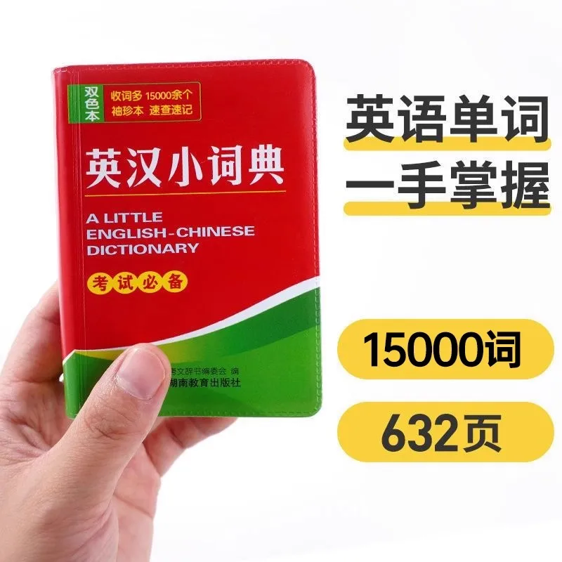 

Карманный словарь простого китайского и английского языка, быстрый справочный словарь, незаменимый для экзаменов, мини-книга