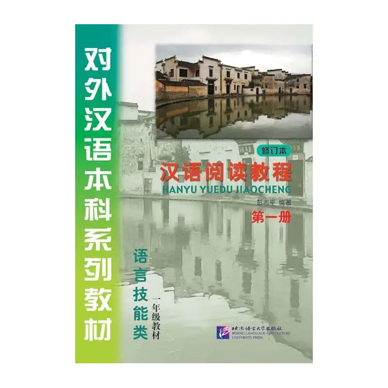

Chinese Reading Course (Revised Edition) vol.1