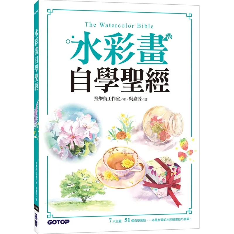 Watercolor Painting Self-study Tutorial Book 7 Main Themes 51 Key Points for Self-study Watercolor Painting Tutorial Book