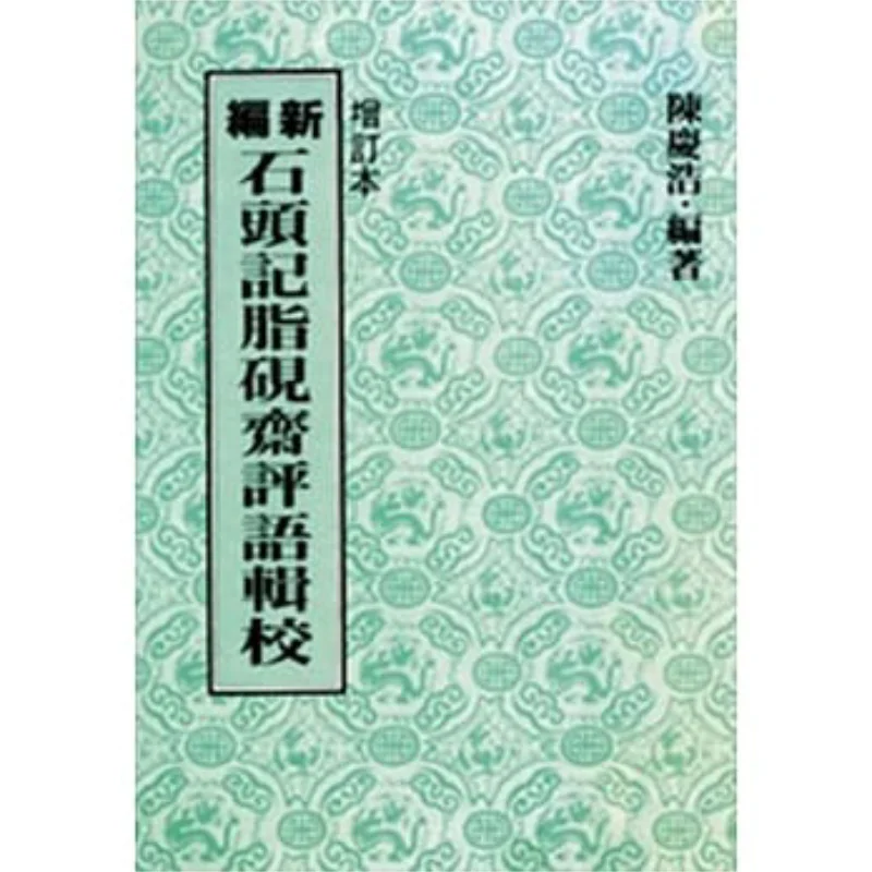 

Newly Compiled Stone Records With Annotations From Zhiyanzhai Second Revised Edition Chen Qinghao Lianjing 9789570836165 Book