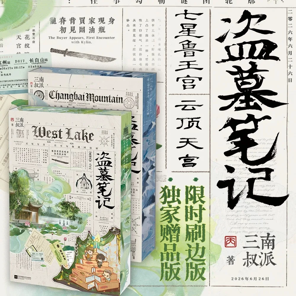 The Grave Robbers' Chronicles‌  Novel by Nanpai Sanshu Daomu Biji Chinese Suspense Adventure Fiction Book Brush Edge Version
