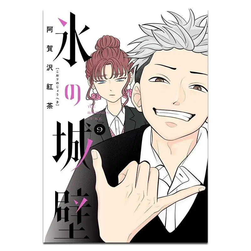 

Ice Wall 09 Черный чай Agazawa Shueisha 9784088837529 Книга