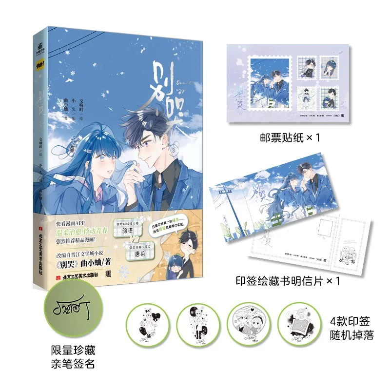 

Don't Cry (Bie Ku) Volume 3 Original Comic Book Luo Zhan, Tang Ran Chinese Youth Campus Romance BG Manga Books