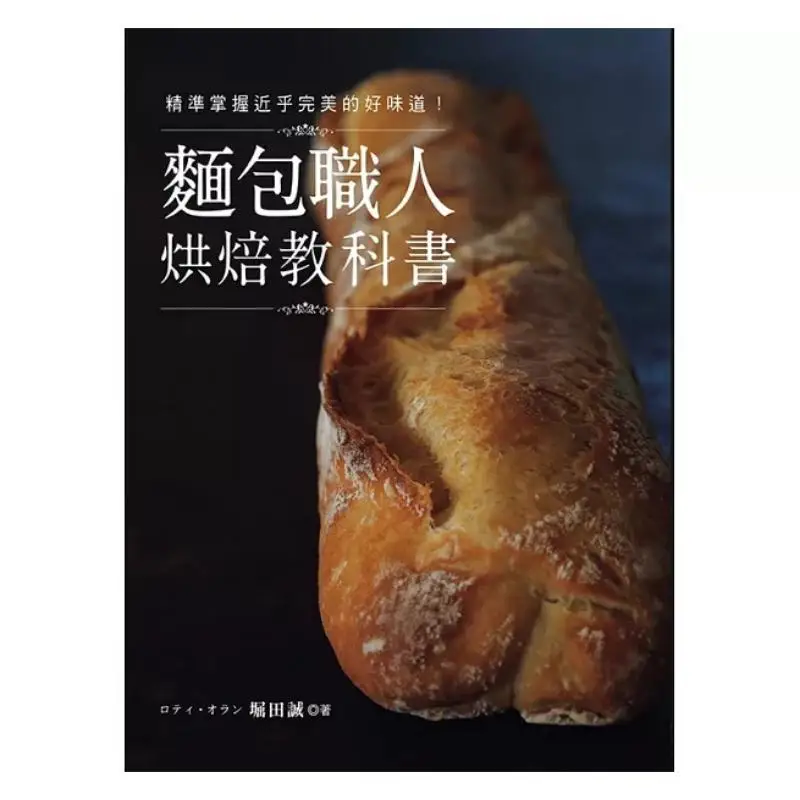Master The Nearly Perfect Taste Precisely A Textbook For Bakers Baking Makoto Horida Fine Product Culture 9789867627582 Book
