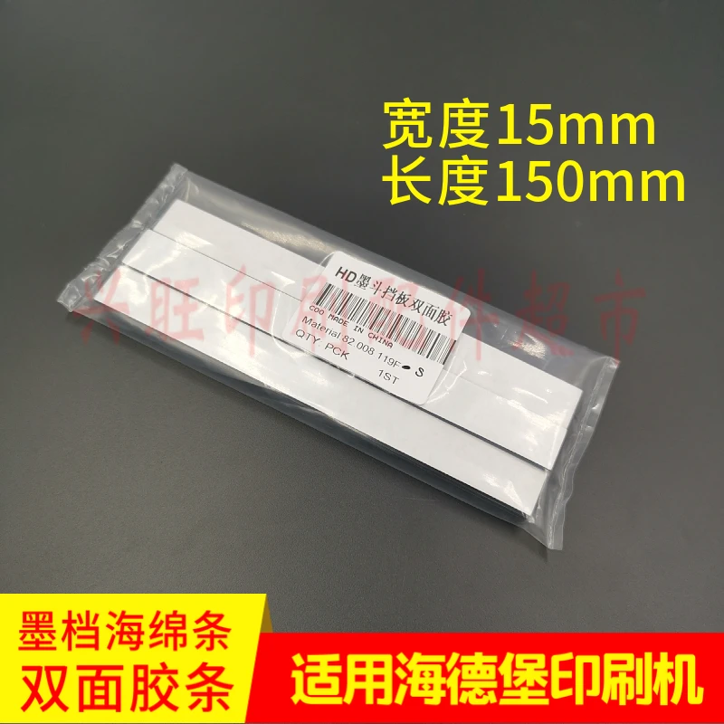 ハイデルベルグ印刷機 インクストップスポンジ 両面粘着テープ 10枚入 1パック（10枚）