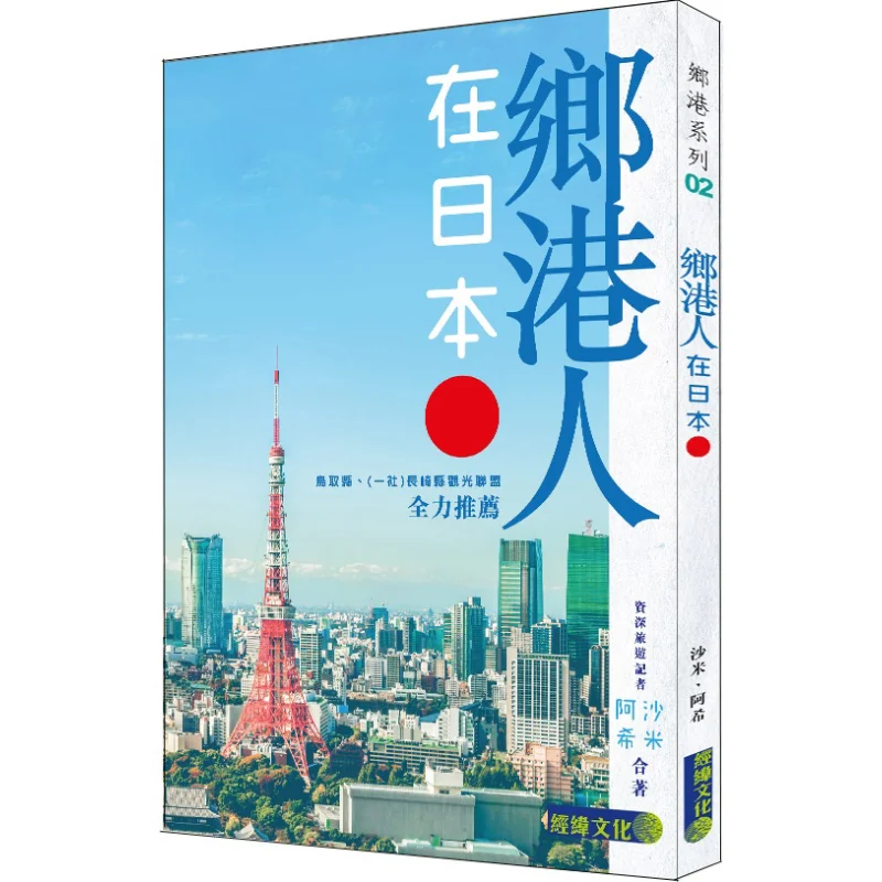 

Xianggang People Are In Japan Shami Jingwei Culture 9789887537588 Book