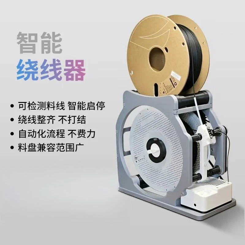 Intelligent reel winder 3D printing winder 3-speed adjustment, intelligent algorithm, electric winder