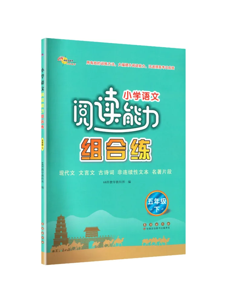 Book-Winshare 2026 Spring Primary School Chinese Reading Ability Combination Practice Grade 5 Vol 2