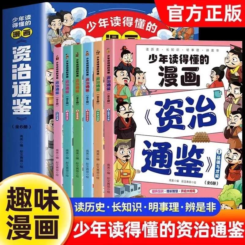 A Comprehensive Guide To Aid in Government with Comics That Young People Can Understand, A Chinese Historical Storybook
