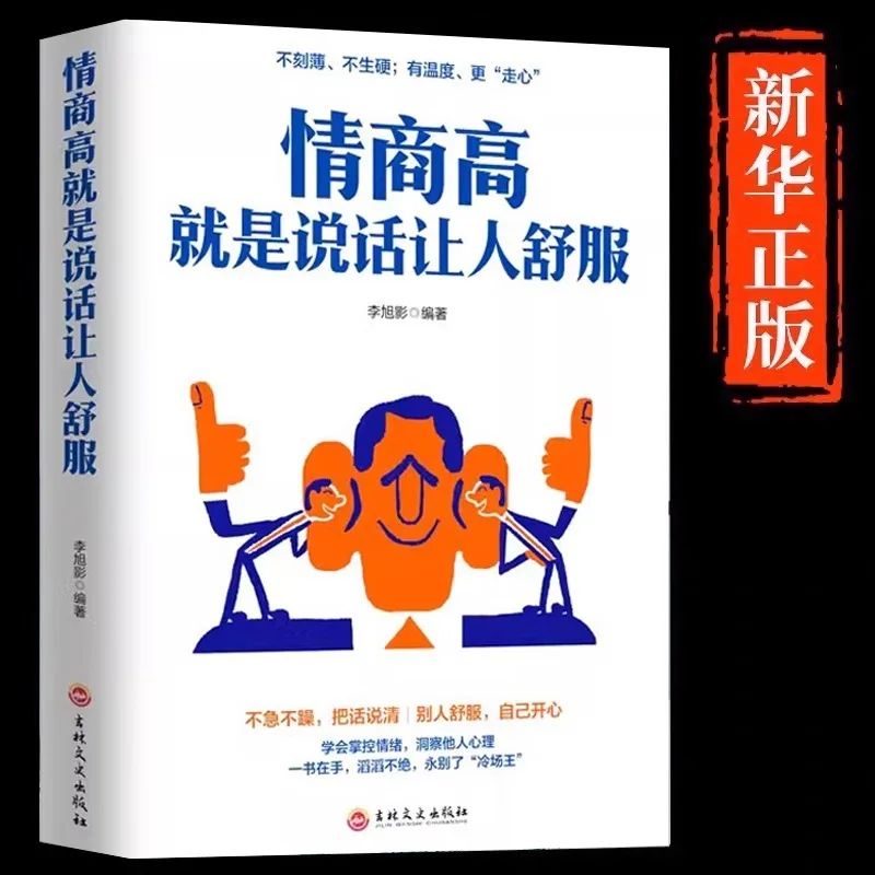 

High Emotional Intelligence Means Speaking Comfortably, Training in Eloquence and Communication Skills, Inspirational Books