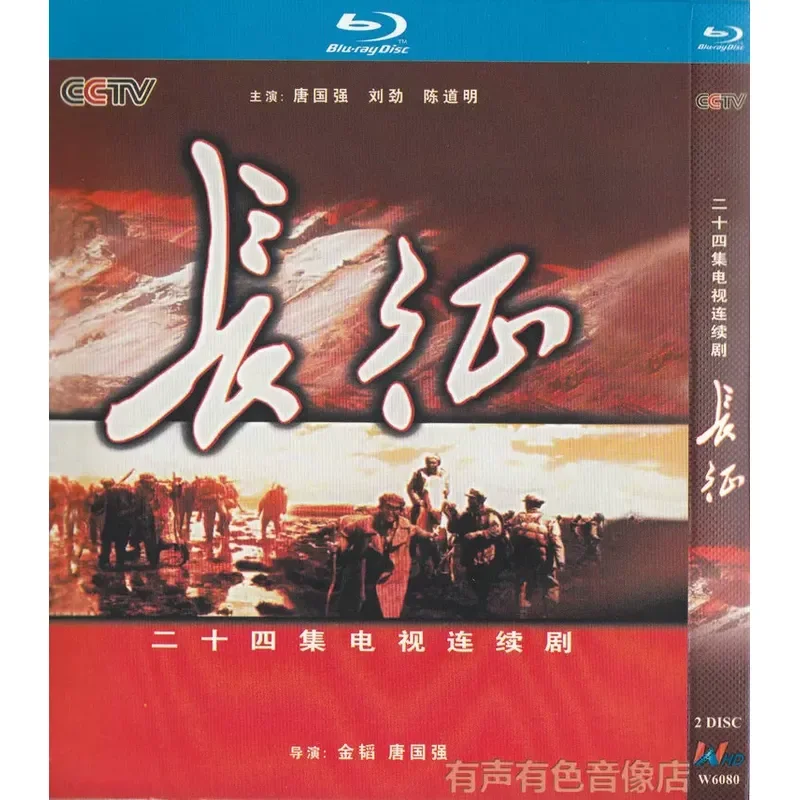 

War History TV Series The Long March Starring Tang Guoqiang and Chen Daoming Genuine High Definition BD Blu-ray 2 Disc Set