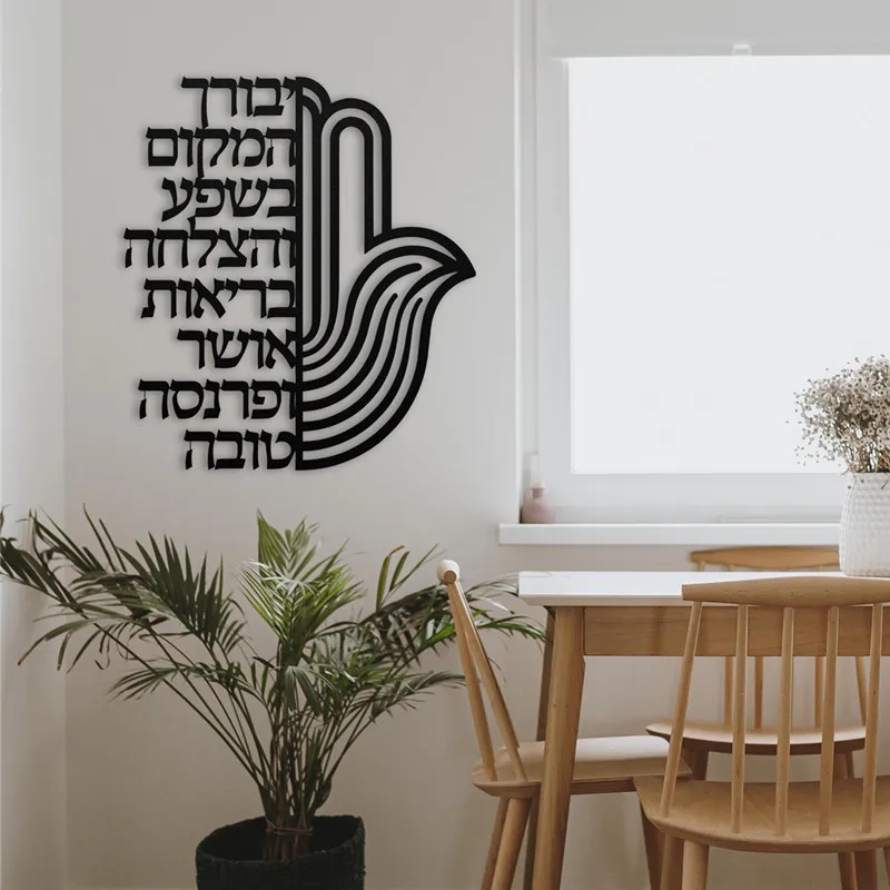 Hebrew Birkat Habayit Hamsa Wall Decor Sticker Mural Hebrew Home Blessing Jewish Home Decor Gift Housewarming Vinyl Wall Sticker