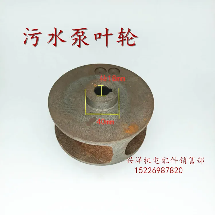 Sewage pump impeller Cast iron water wheel Outer diameter 130mm water gap 80mm Shaft hole 20mm Total height 95mm Water pump part