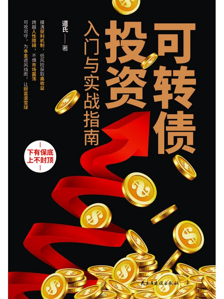 Book-Winshare Convertible Bond Investment An Introductory and Practical Guide