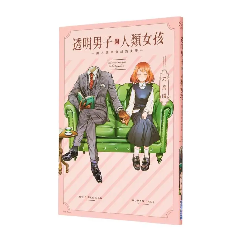 

Прозрачный мужчина и человеческая девушка, они ввещенно становятся мужу и жена 01, рок-Летающий кот 9786264036948