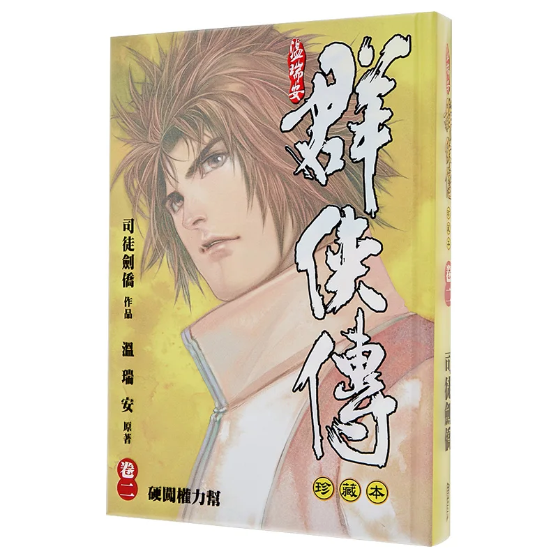 wen-rui-an-qunxia-zhuan-Edition-collector-02-couverture-rigide-Edition-limitee-9789888222896