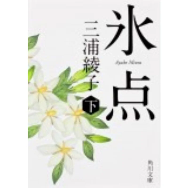 

Freezing Point Bottom Ayako Miura Kodansha 9784041003398 Book