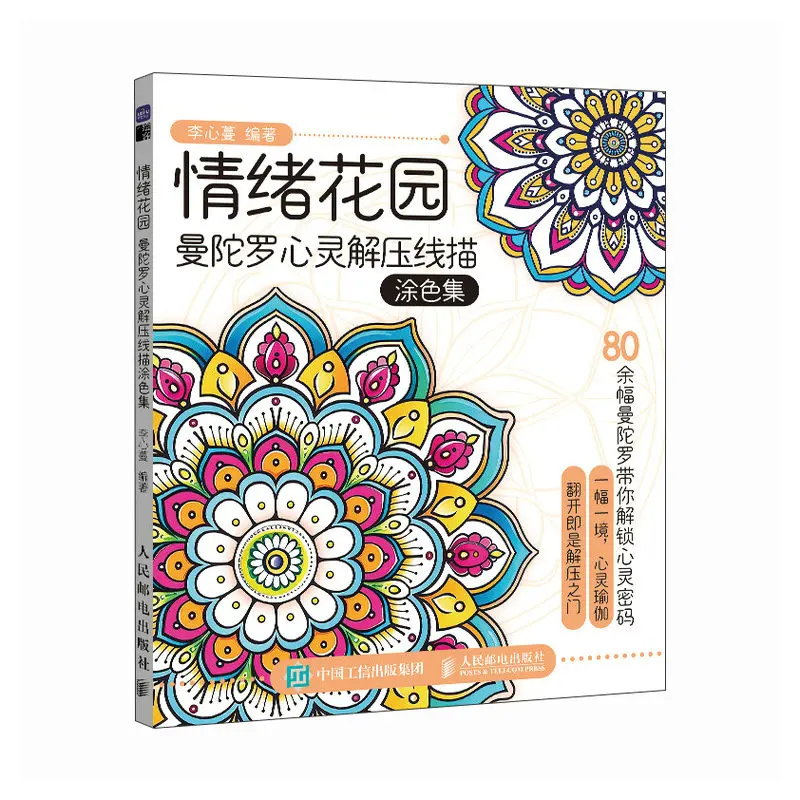 الحديقة العاطفية: كتاب تلوين ماندالا لتخفيف التوتر #2