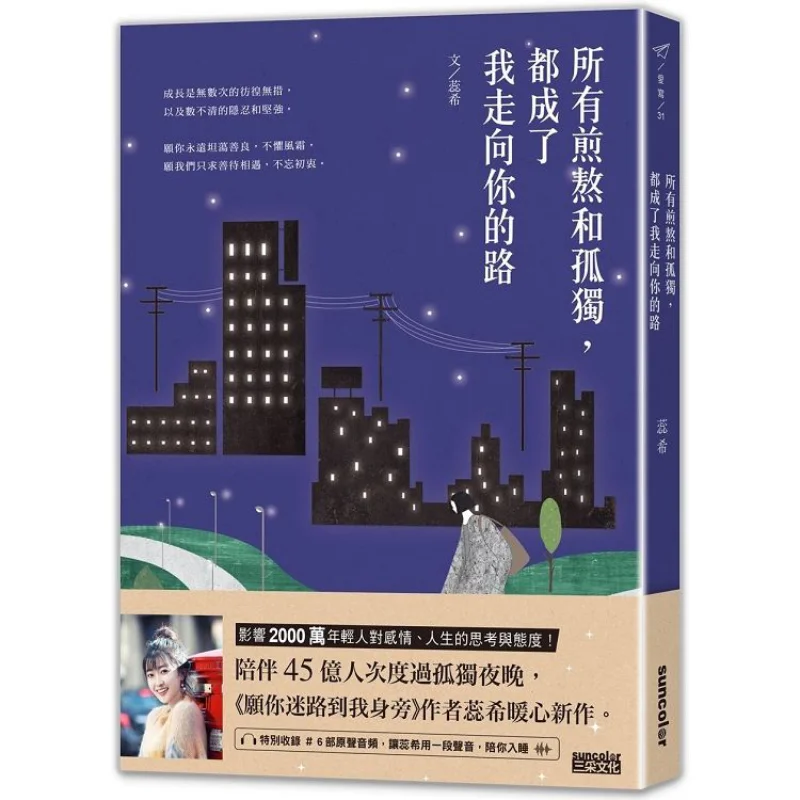 All The Torment And Loneliness Have Become The Path For Me To Reach You Rui Xi Sancai Culture Publishing Co LTD 9789576581595