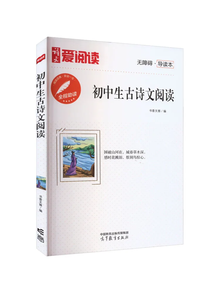 Book-Winshare Ancient Poetry and Prose Reading For Junior High School Students Accessible Guide
