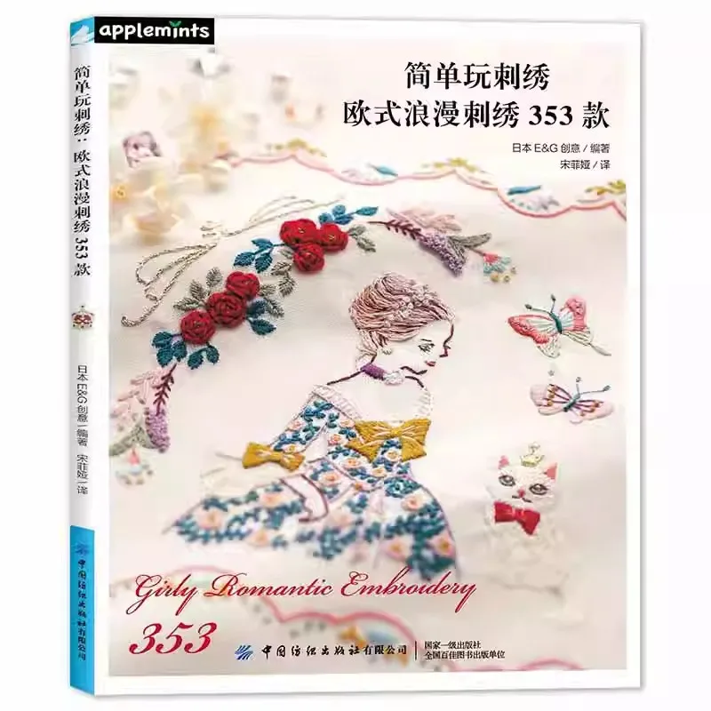 New Simple Embroidery, European Romantic Embroidery 353 Models Basic Introduction To European Embroidery Book Tutorial Book