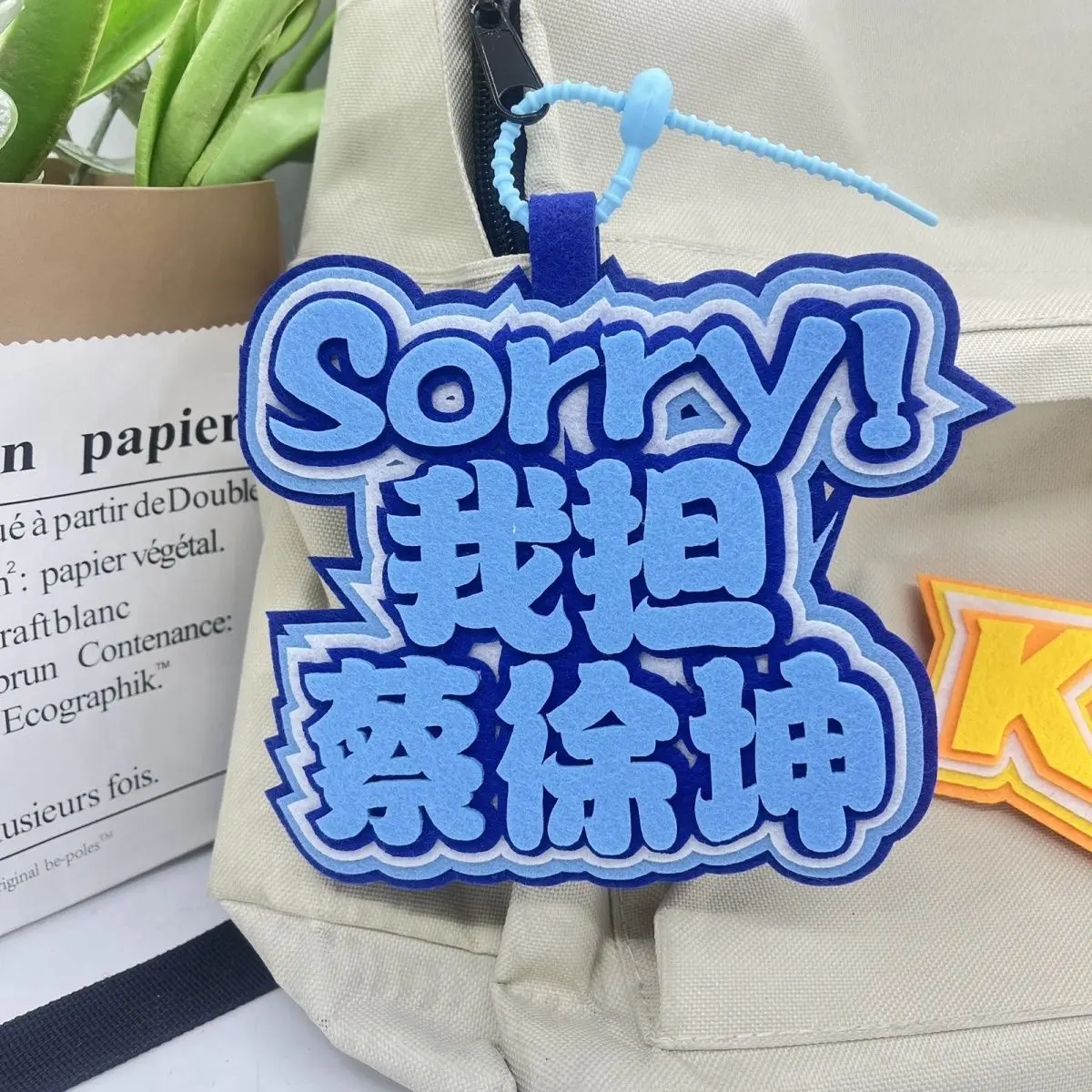 차이 서쿤 팬 서포트 주변 상품 부직포 이름 창작 텍스트 스쿨백 펜던트, 백팩 펜던트, 키체인