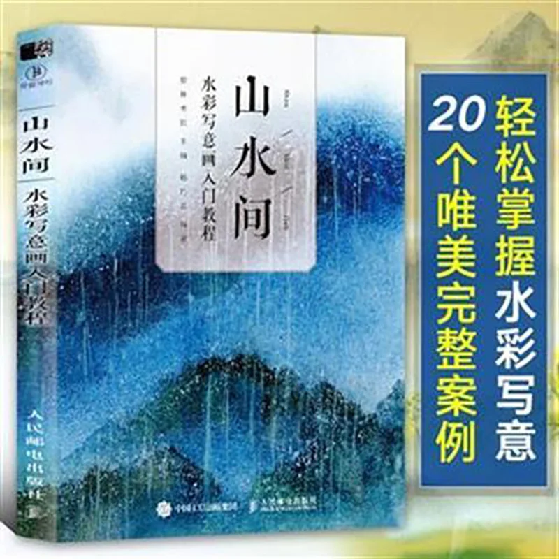 

Mountains and waters Chinese Freehand Landscape Painting book Watercolor Painting Course tutorial Books