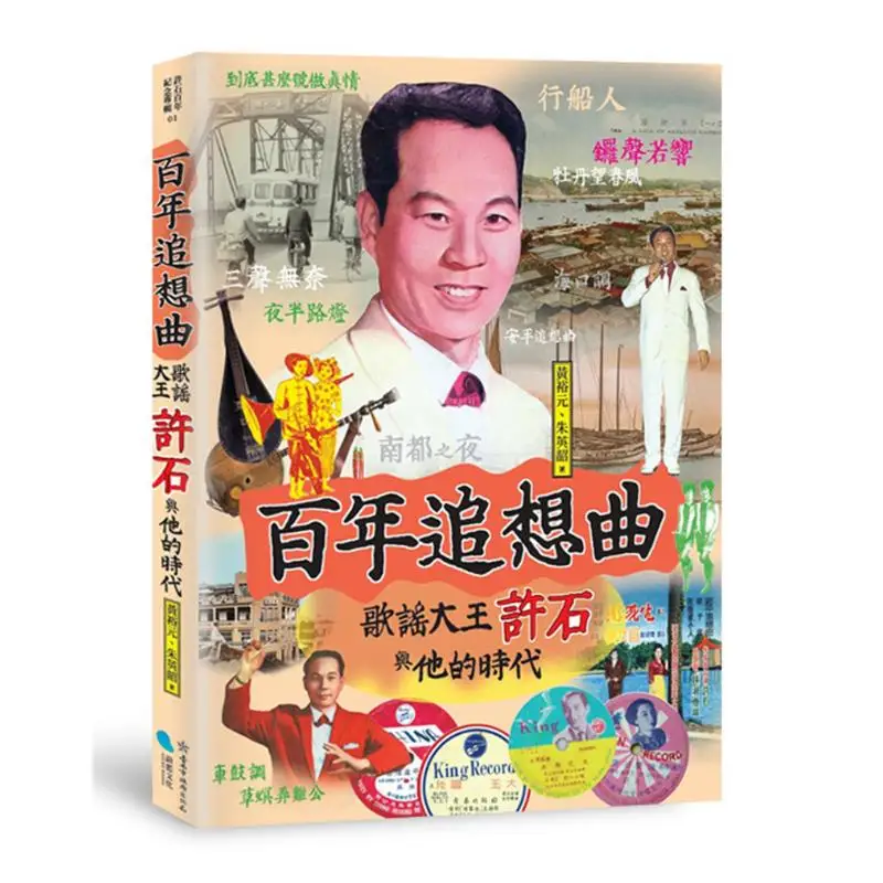 

Centennial Memorial Song The King Of Ballads Xu Shi And His Era Huang Yuyuan Blue Culture 9789869809092 Book