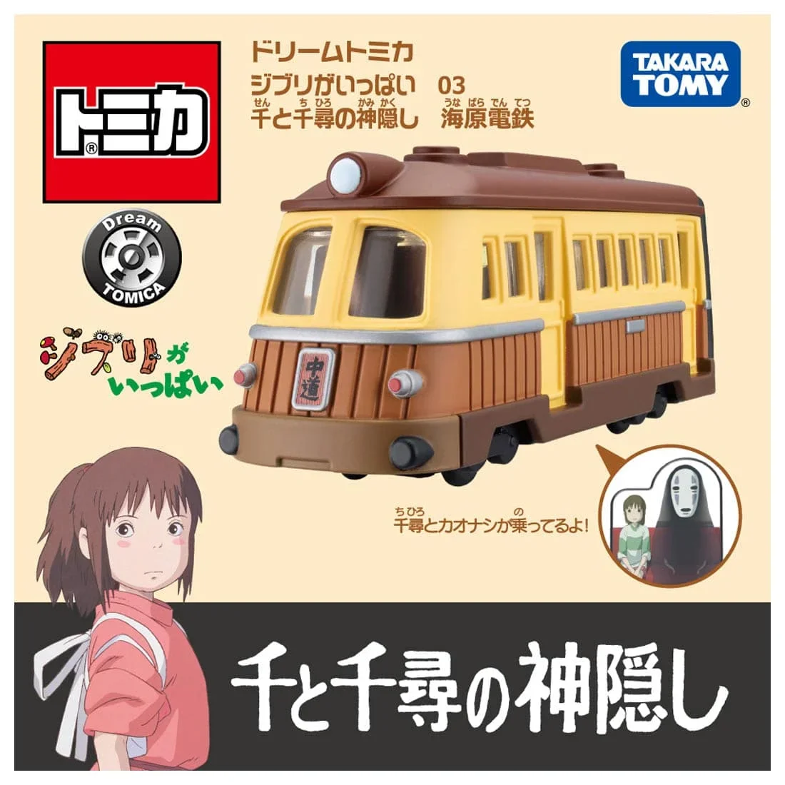 Takara Tomy Dream Tomica Ghibli Castle in The Sky Tigermos Spirited Away Unabara Electric Railway Porco Rosso Savoia S.21F Cars