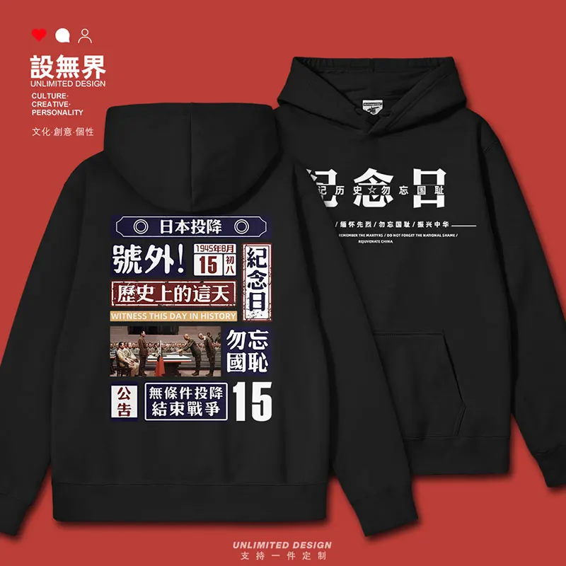 On the 77th anniversary of Japan's surrender and the 815th anniversary, do not forget national shame and patriotism mens hoodies