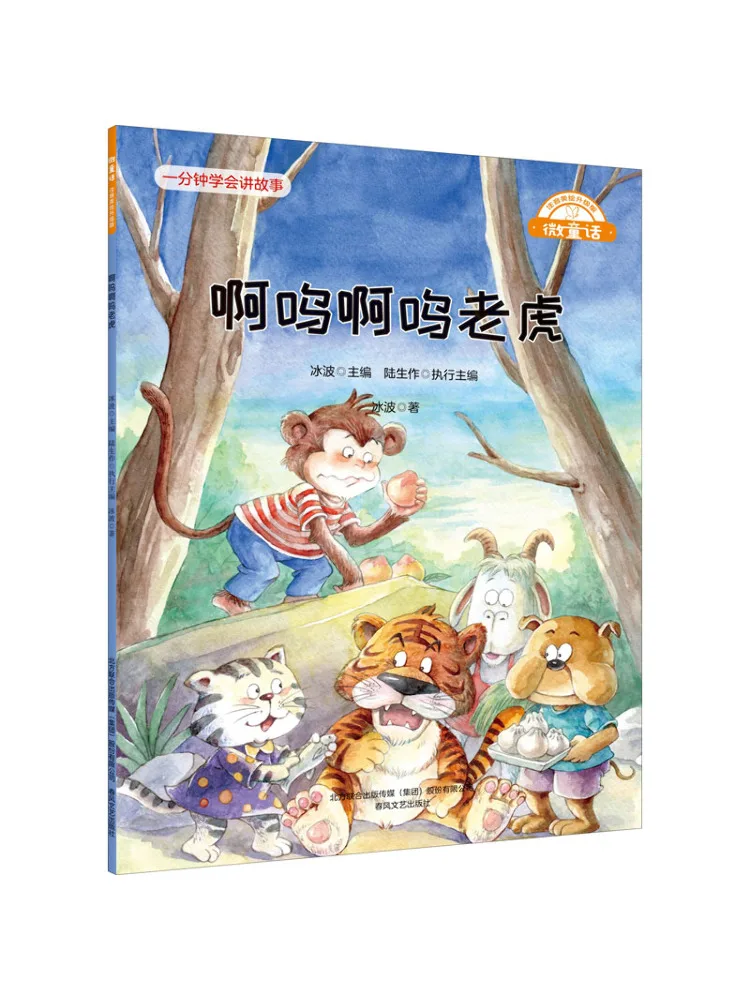 

Book-Winshare Ah Woah Woah Tiger Upgraded Edition With Phonetic Notation and Beautiful Illustrations Micro Fairy Tale