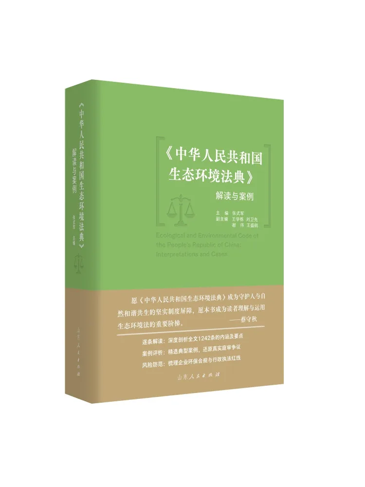 Book-Winshare Interpretation and Case Studies Of the "ecological and Environmental Code Of the People's Republic Of China"