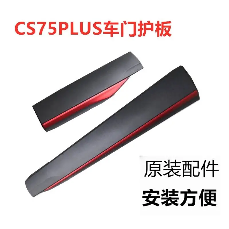 Auto parts For first generation Changan CS75PLUS door lower guard plate anti-collision strip anti-scratch strip