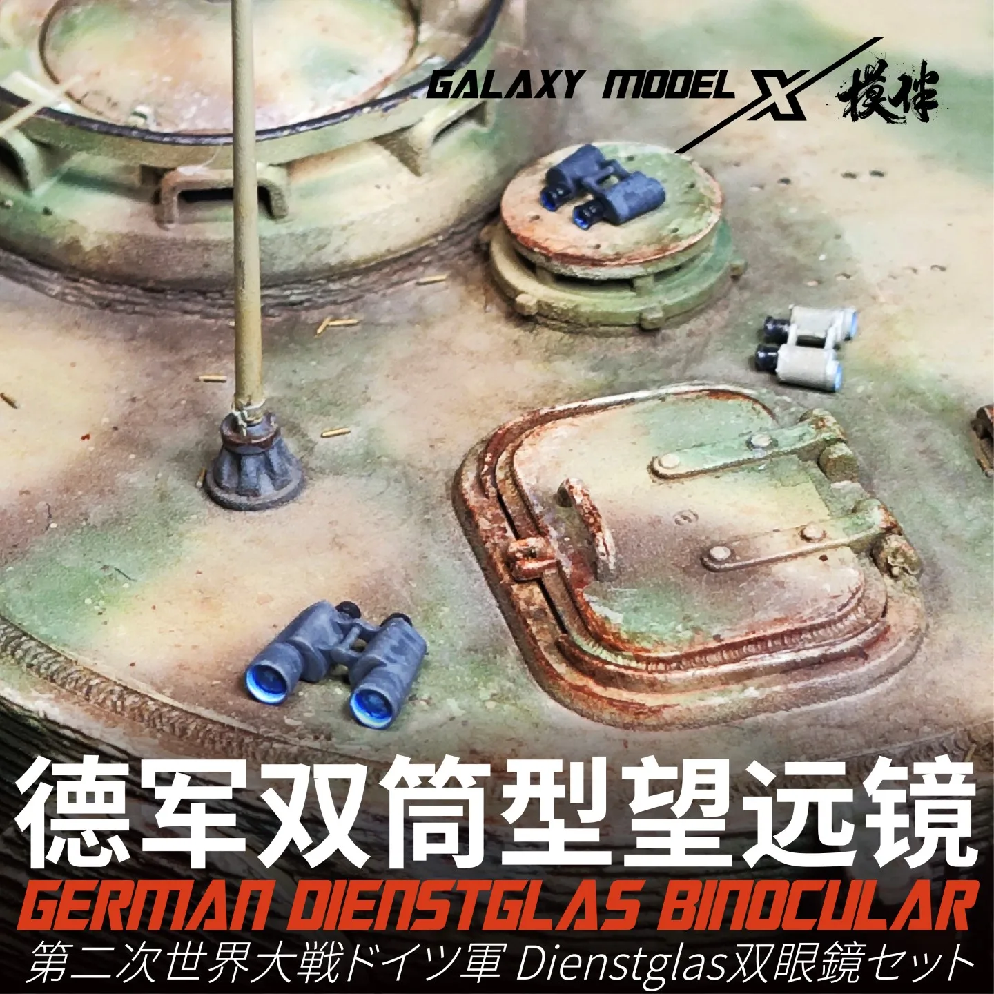 

Galaxy FS35024 1/35 немецкий бинокулярный набор Tuanglas (6x30/7x50/10x50) (181 шт.) для военной модели сцены хобби DIY аксессуары