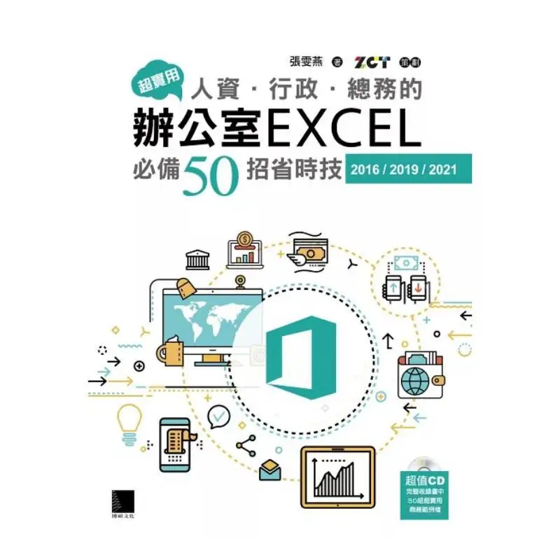 Super Practical 50 Timesaving Tips For Office EXCEL In Human Resources Administration And General Affairs 20162019 9786263338128