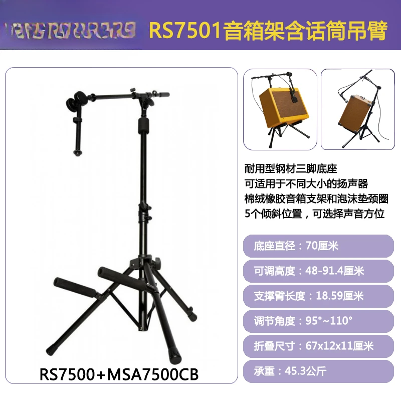 The audio bracket of the electric guitar speaker is tilted backward and the overhead fixing bracket is RS7501/7000/7705